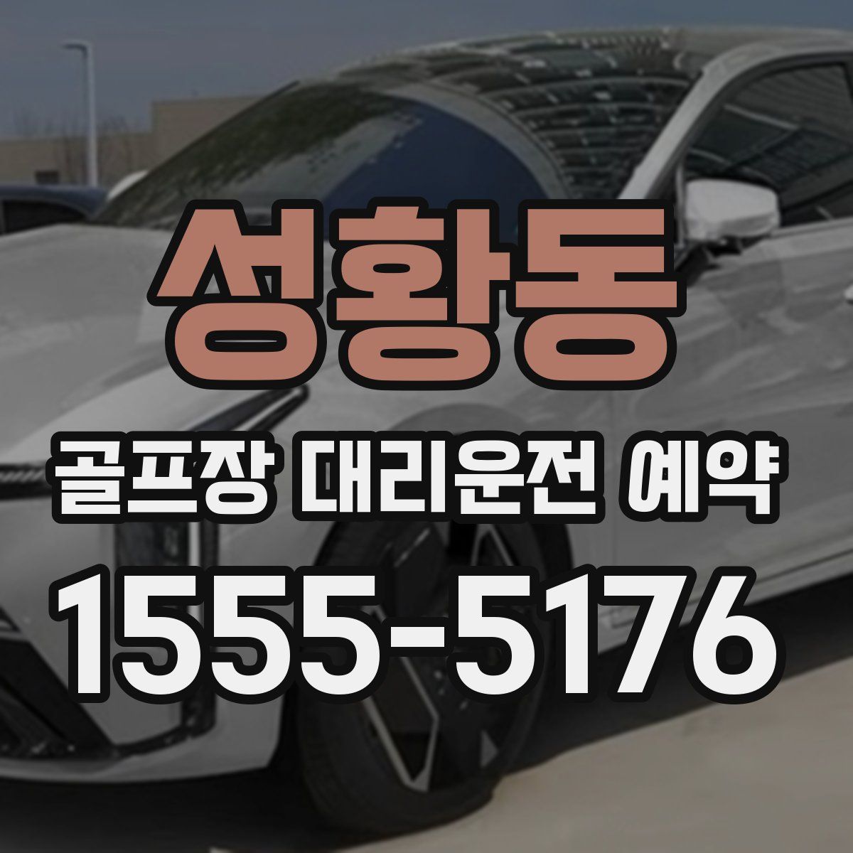 성황동 골프장 대리운전 예약