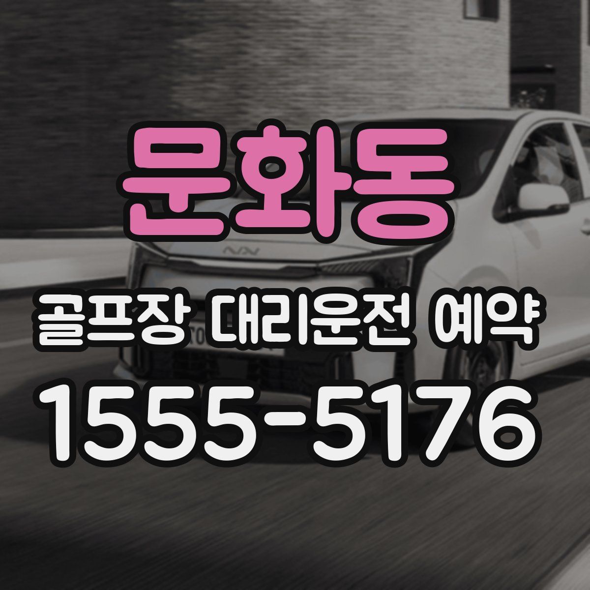 문화동 골프장 대리운전 예약