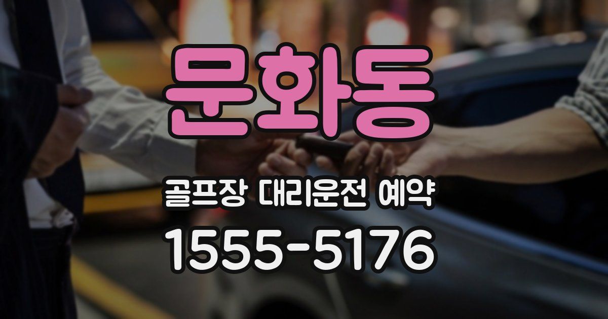 문화동 골프장 대리운전 예약