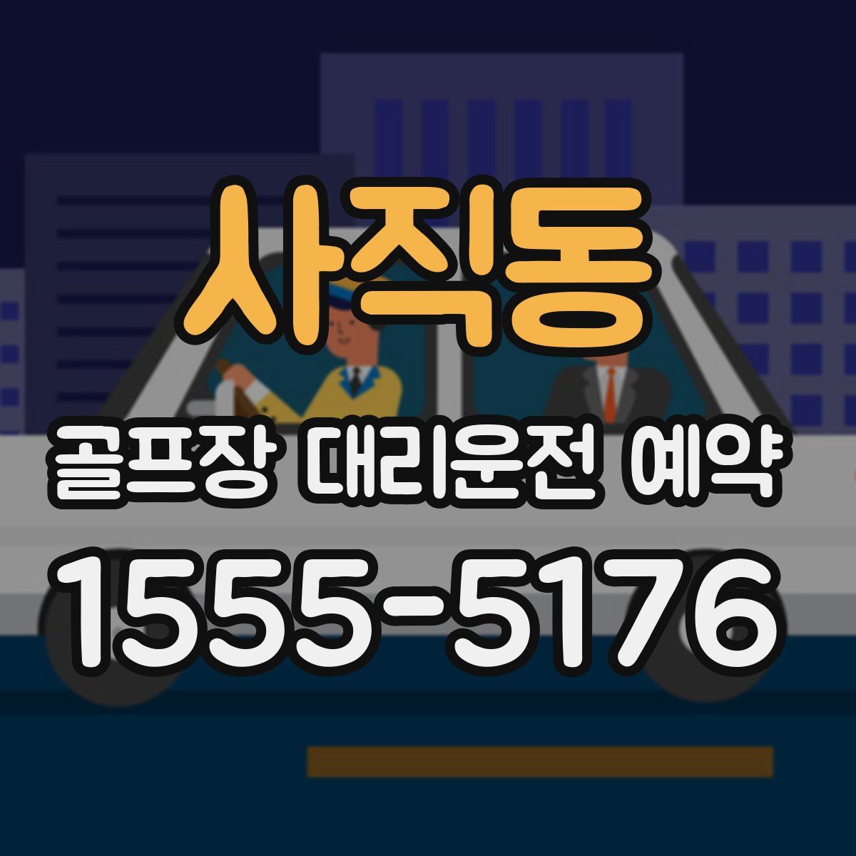 사직동 골프장 대리운전 예약