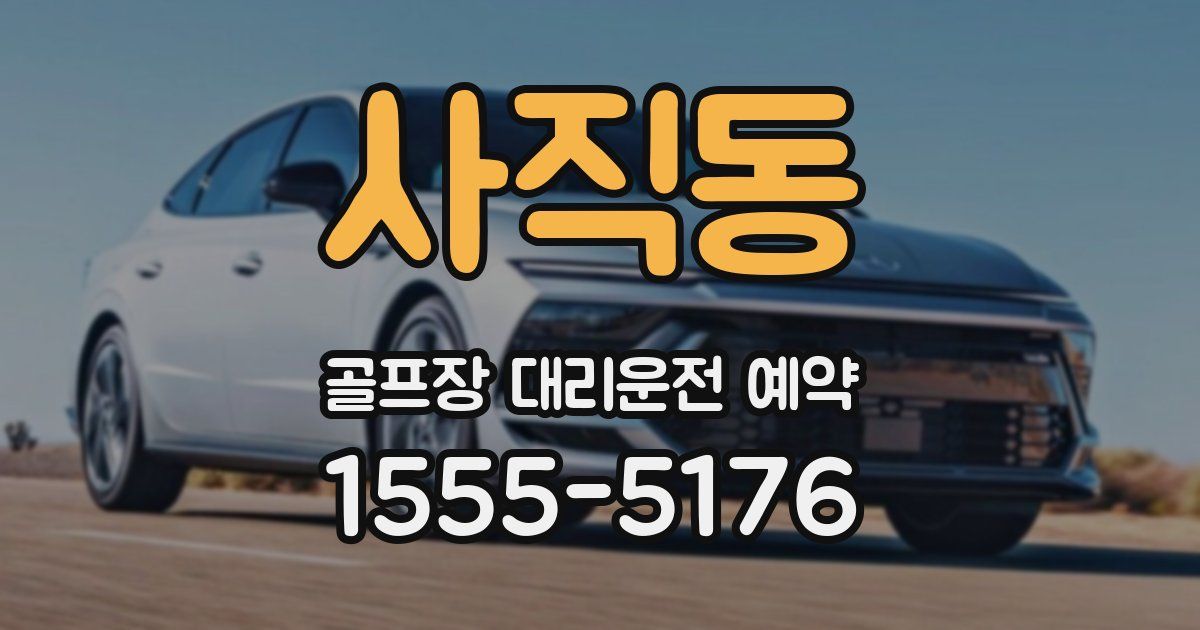 사직동 골프장 대리운전 예약