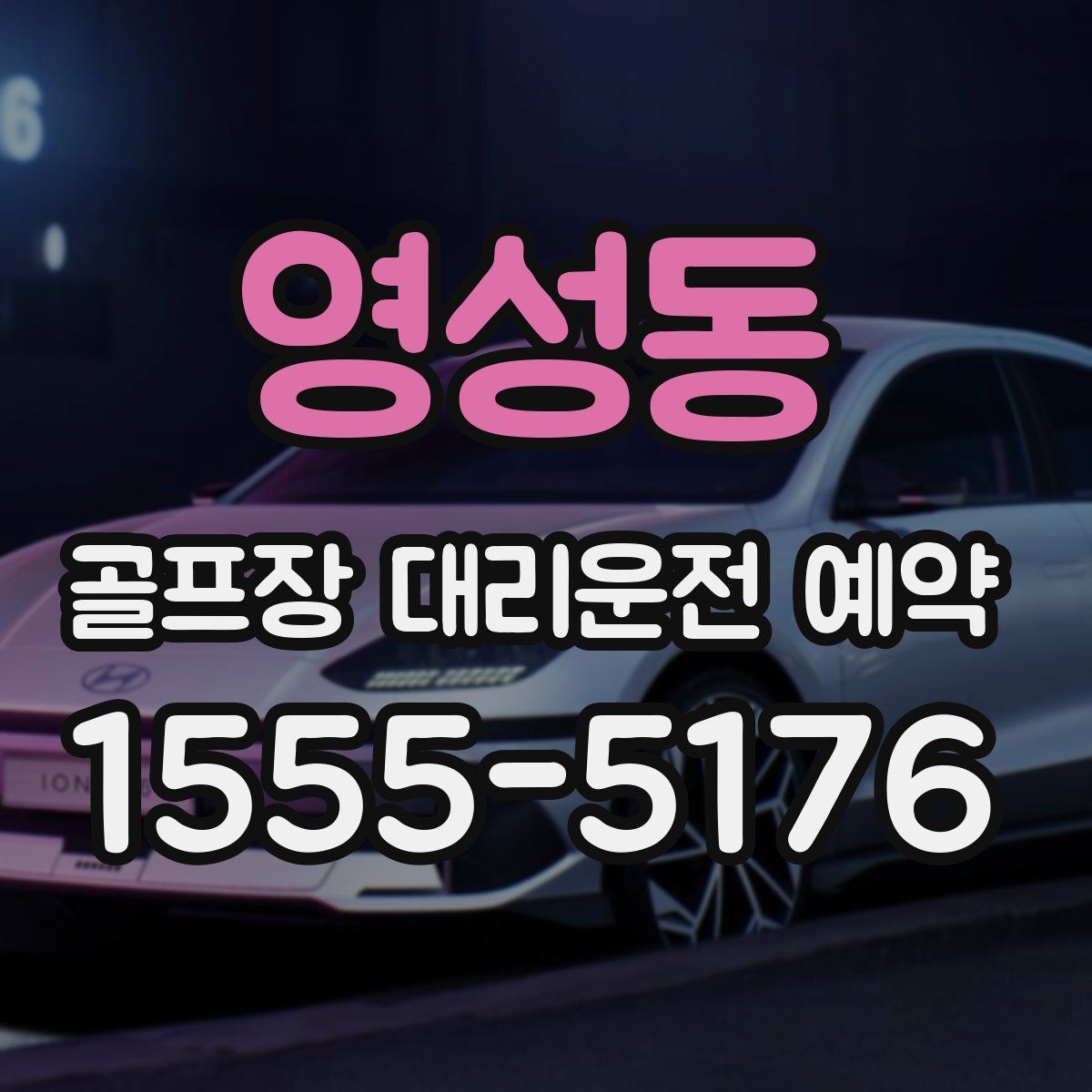 영성동 골프장 대리운전 예약