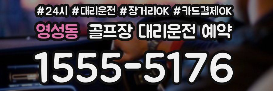 영성동 골프장 대리운전 예약