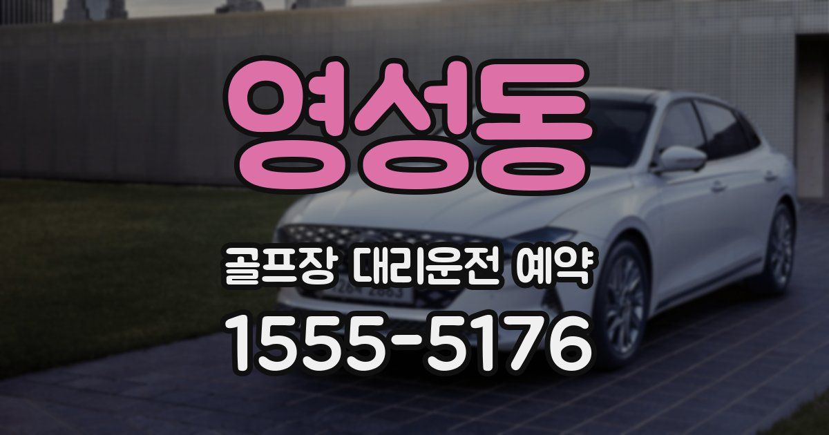 영성동 골프장 대리운전 예약