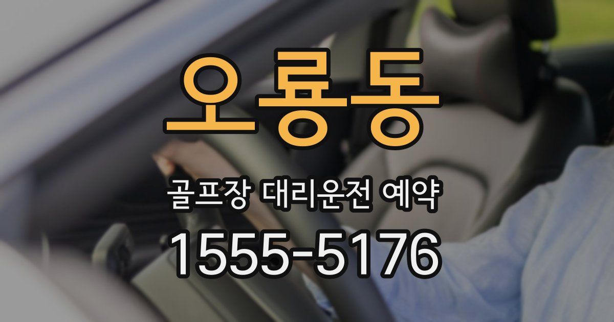 오룡동 골프장 대리운전 예약