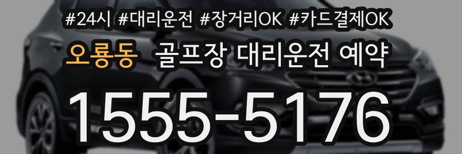 오룡동 골프장 대리운전 예약