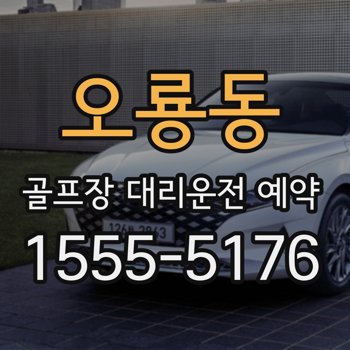 오룡동 골프장 대리운전 예약