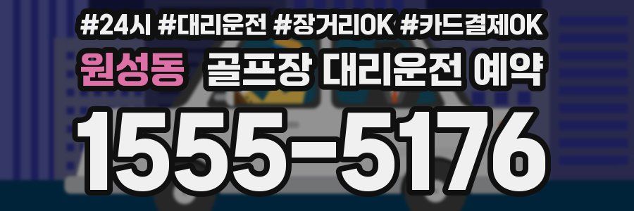 원성동 골프장 대리운전 예약