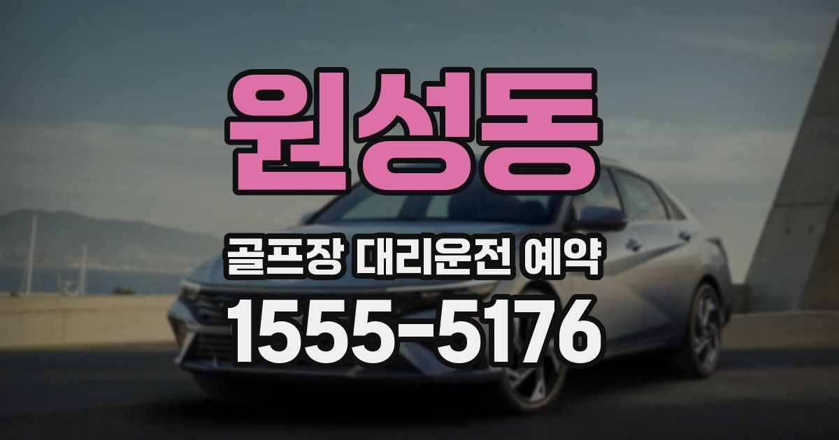 원성동 골프장 대리운전 예약