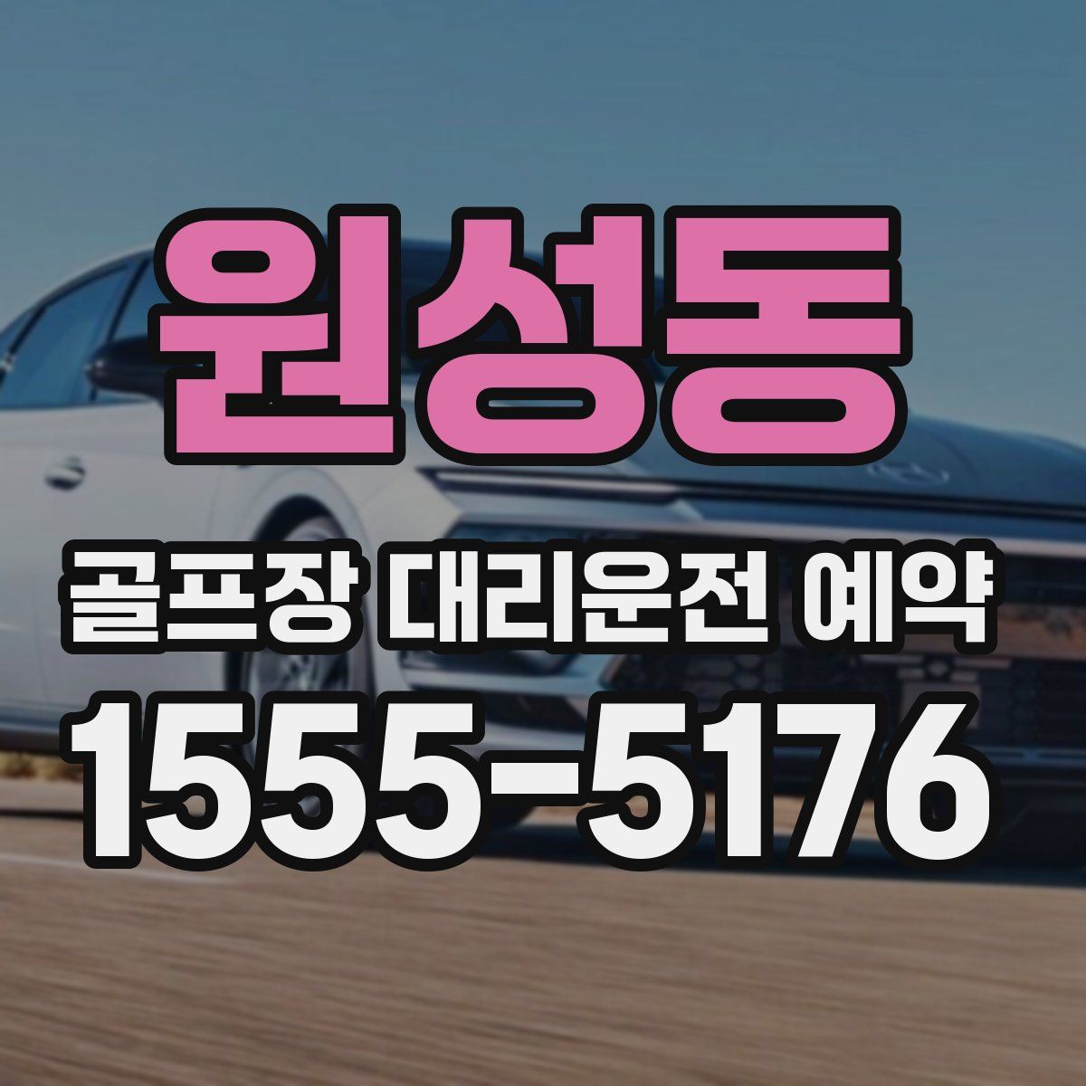 원성동 골프장 대리운전 예약