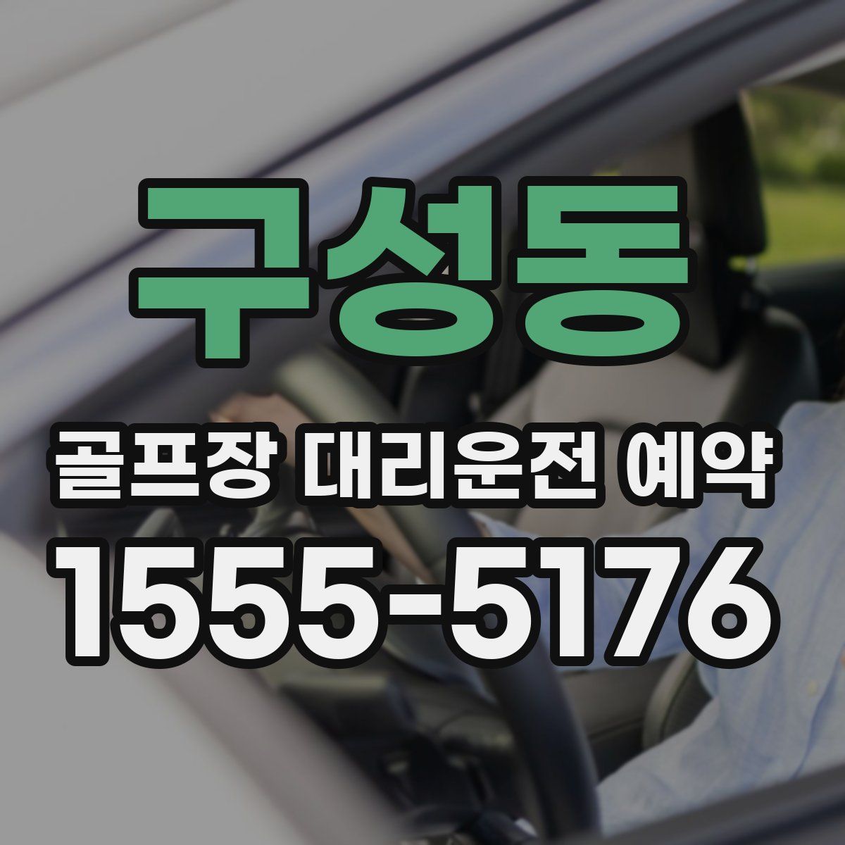 구성동 골프장 대리운전 예약