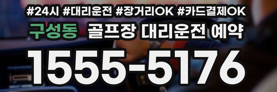구성동 골프장 대리운전 예약