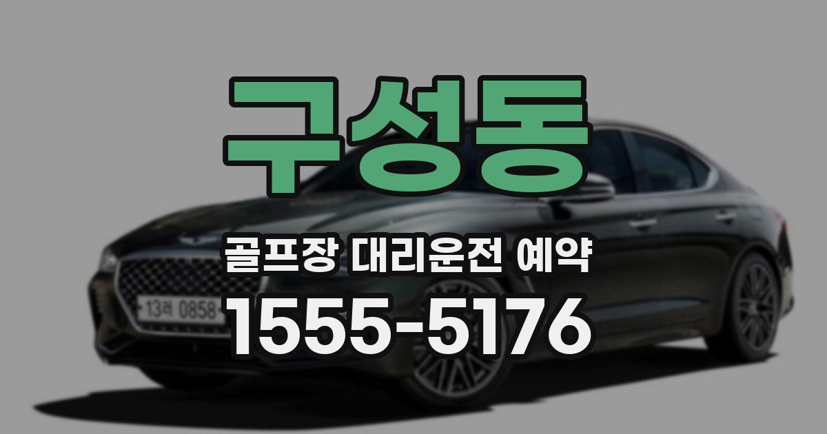 구성동 골프장 대리운전 예약