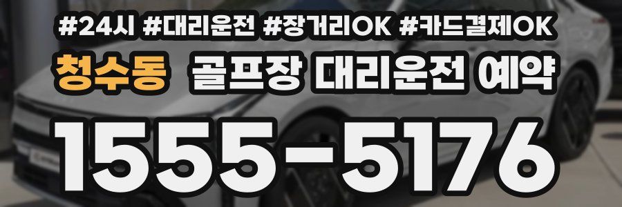 청수동 골프장 대리운전 예약