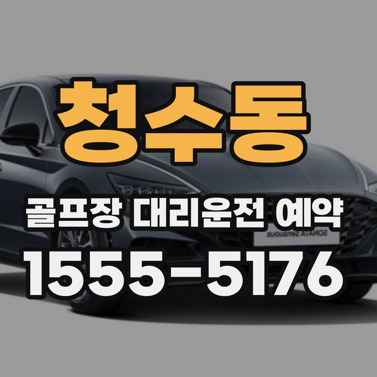 청수동 골프장 대리운전 예약