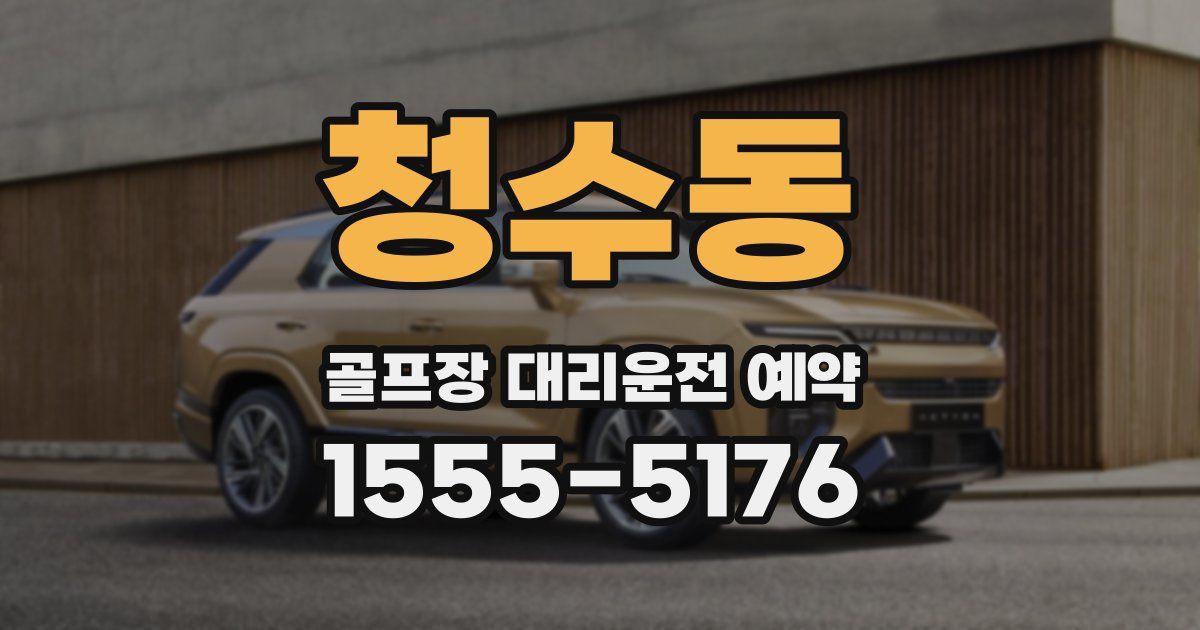 청수동 골프장 대리운전 예약