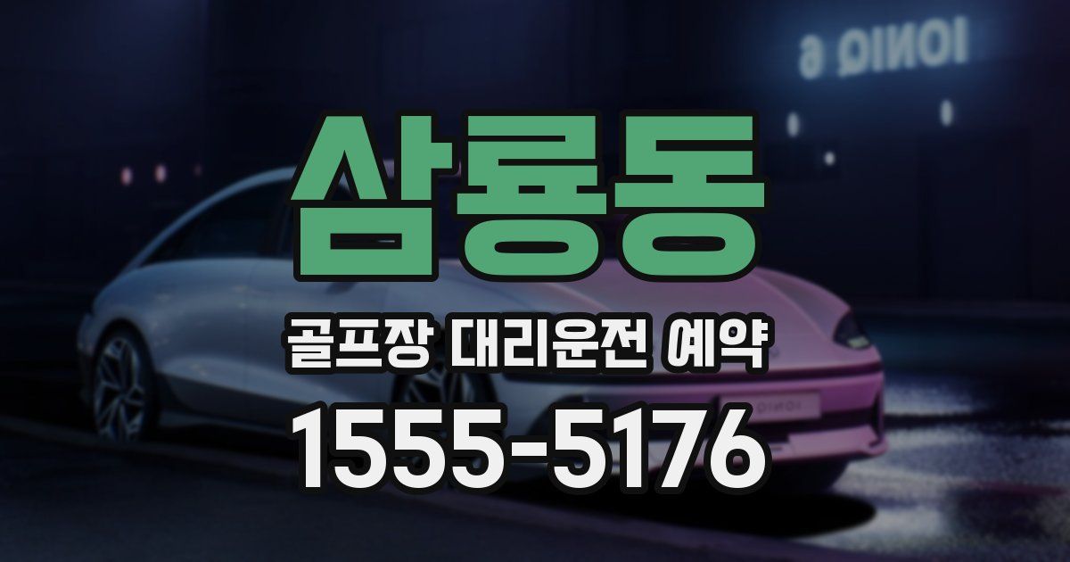삼룡동 골프장 대리운전 예약