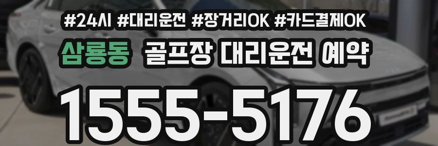 삼룡동 골프장 대리운전 예약