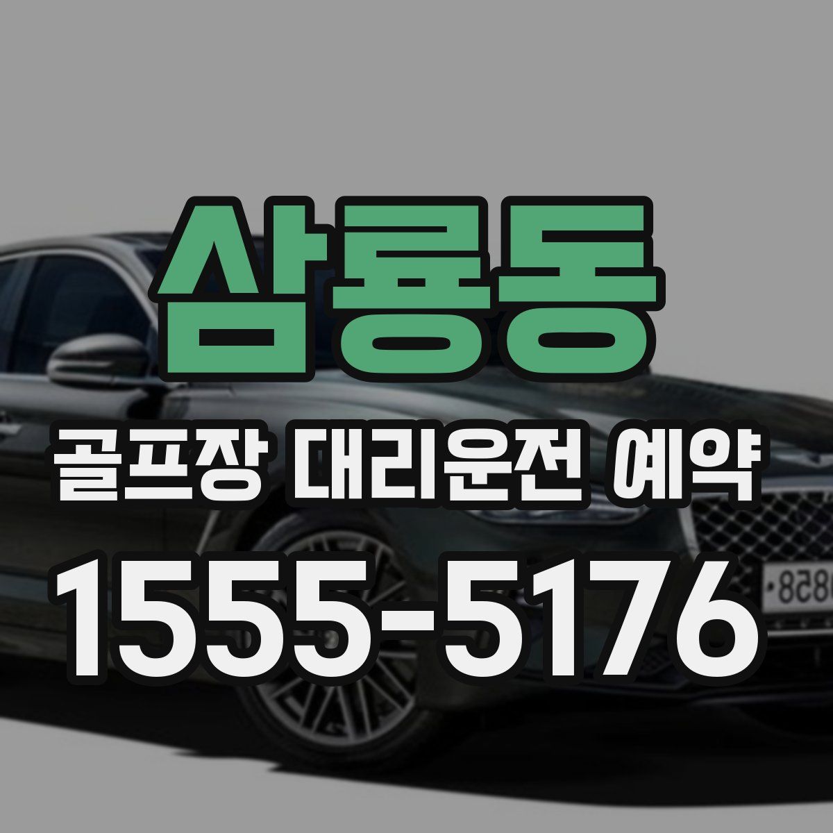 삼룡동 골프장 대리운전 예약