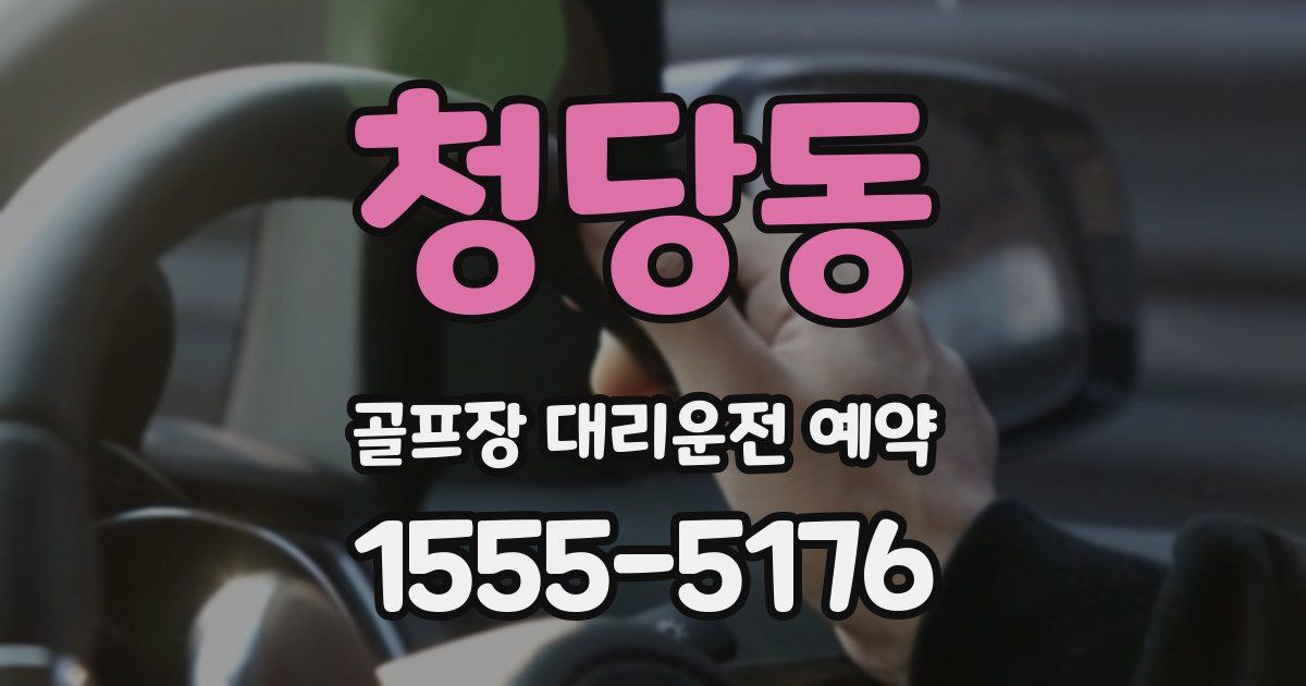 청당동 골프장 대리운전 예약