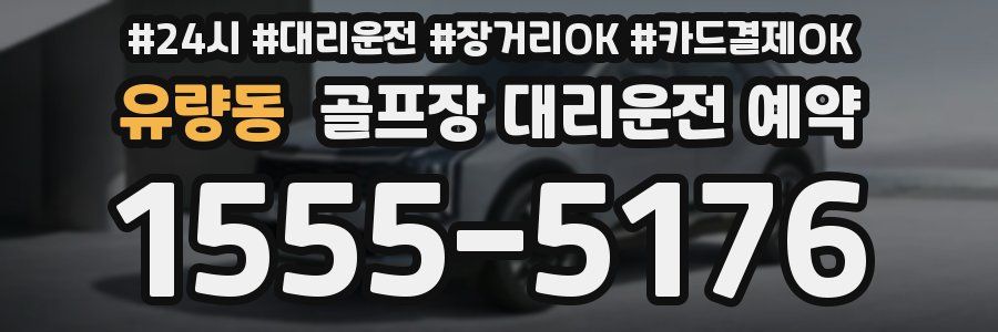 유량동 골프장 대리운전 예약