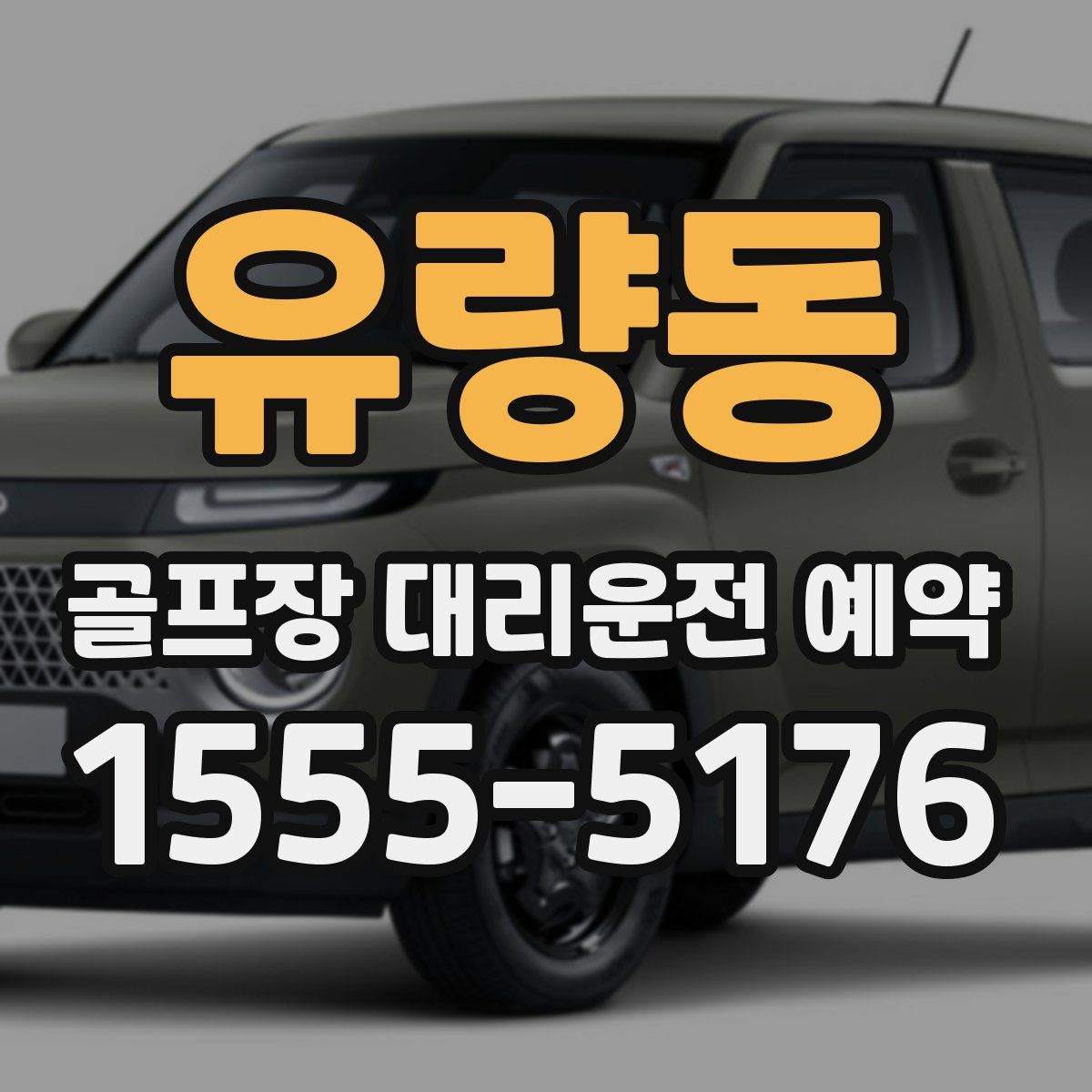 유량동 골프장 대리운전 예약