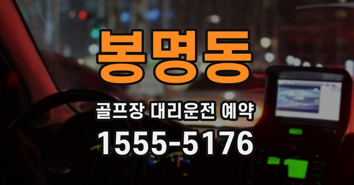 봉명동 골프장 대리운전 예약