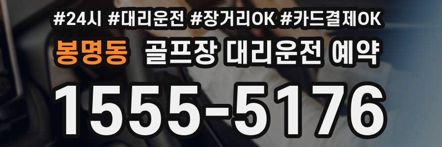 봉명동 골프장 대리운전 예약