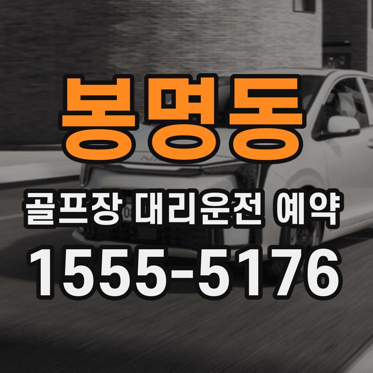 봉명동 골프장 대리운전 예약