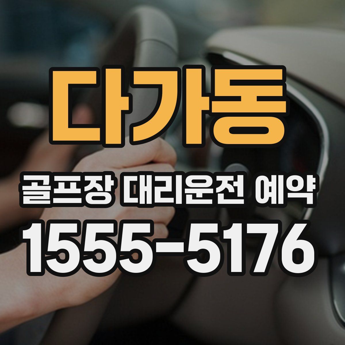 다가동 골프장 대리운전 예약