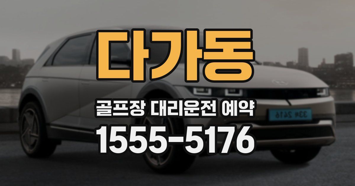 다가동 골프장 대리운전 예약