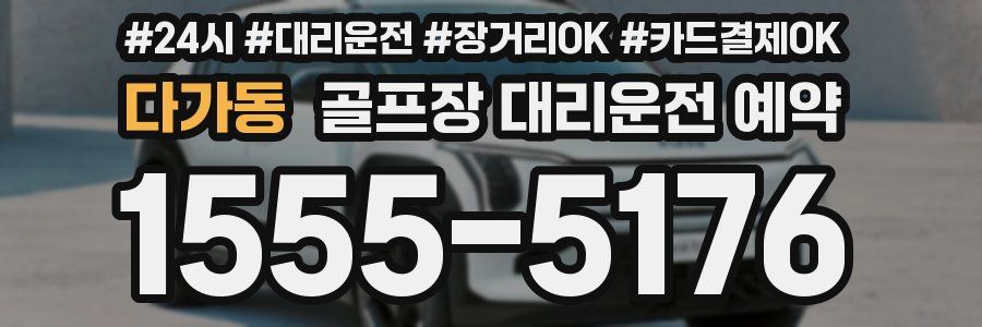 다가동 골프장 대리운전 예약
