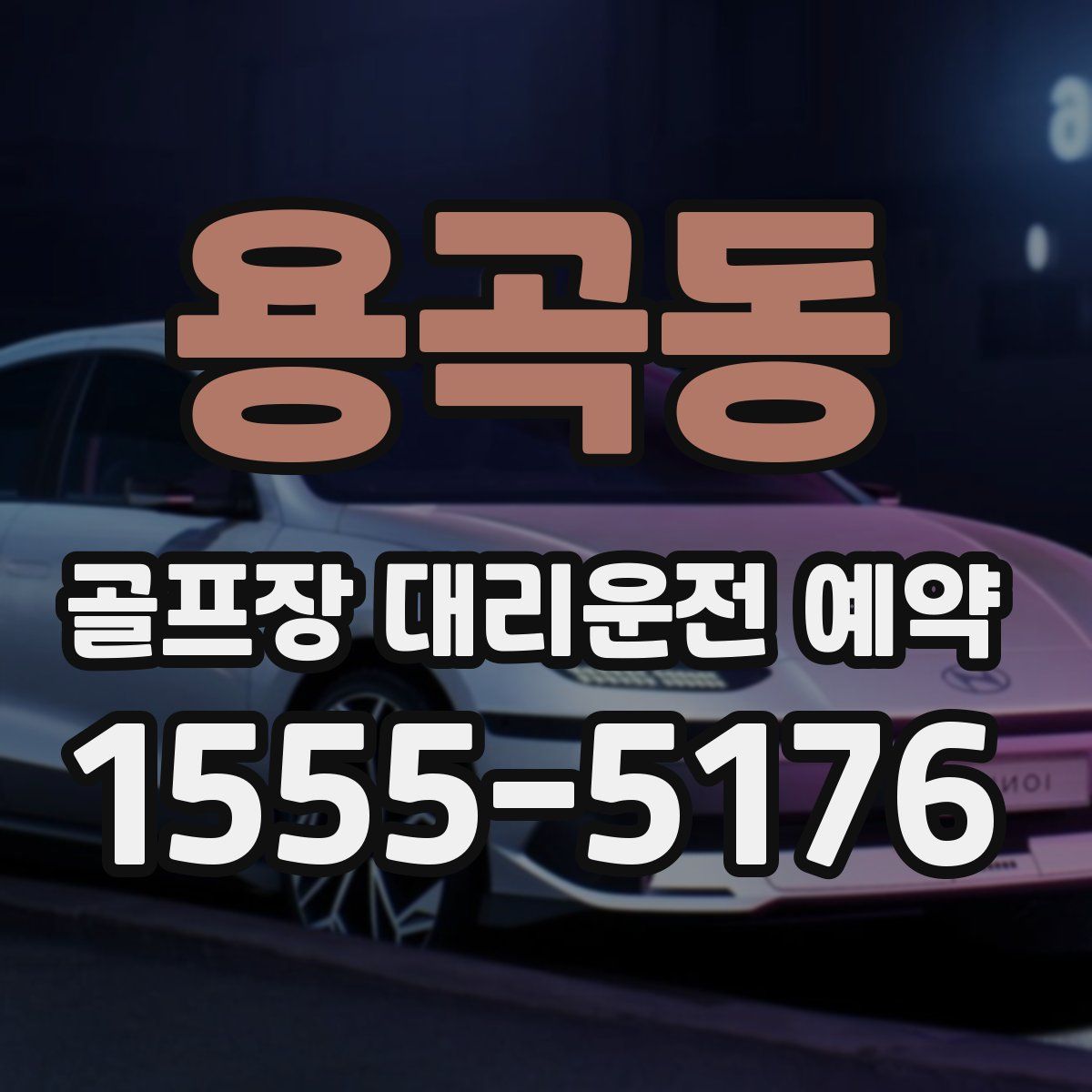 용곡동 골프장 대리운전 예약
