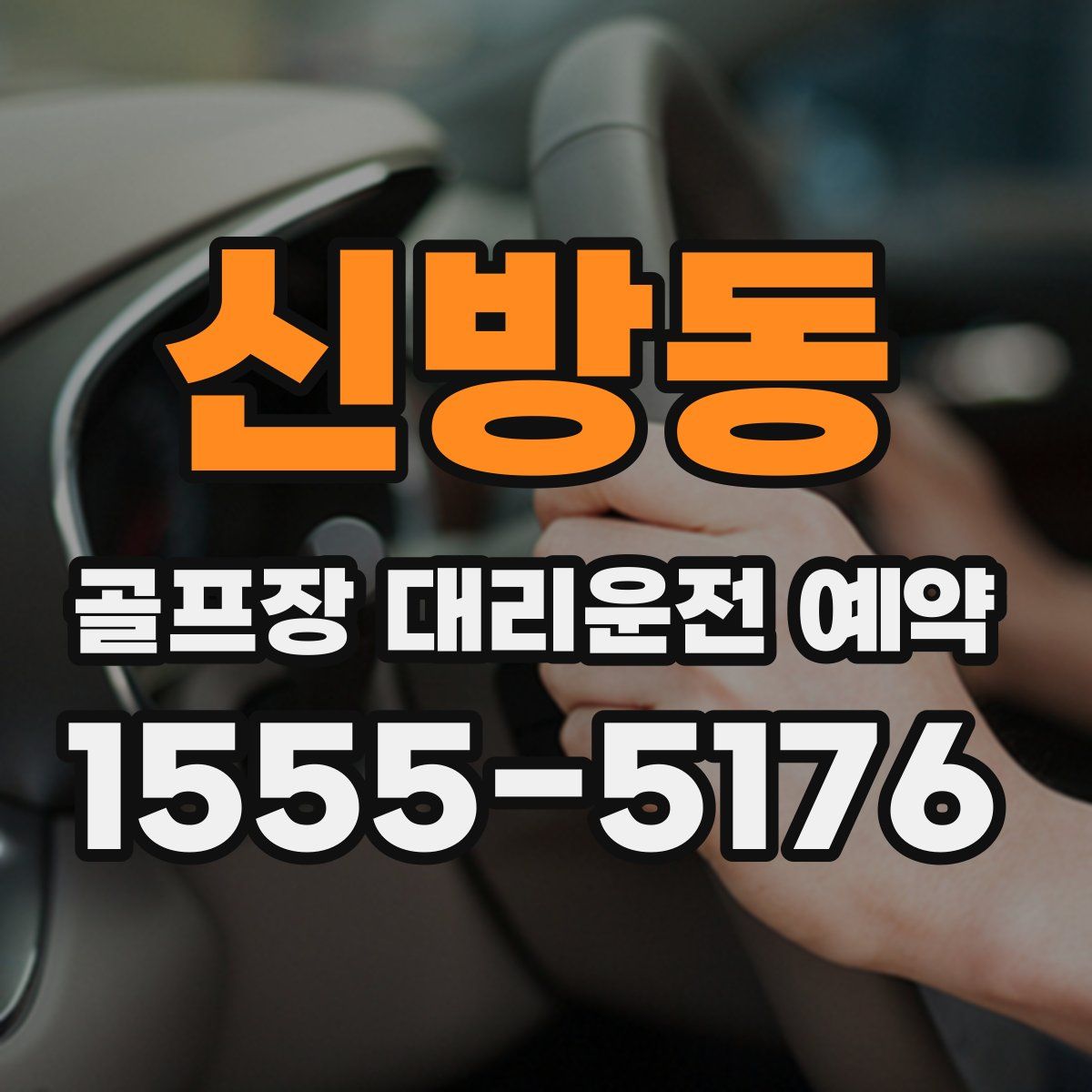 신방동 골프장 대리운전 예약