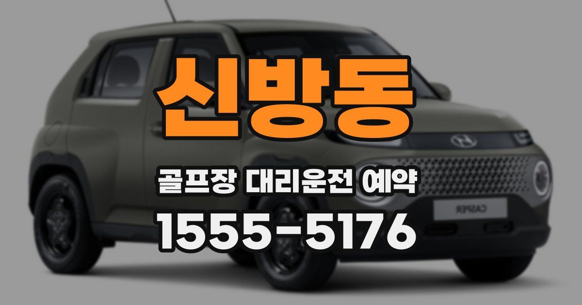 신방동 골프장 대리운전 예약
