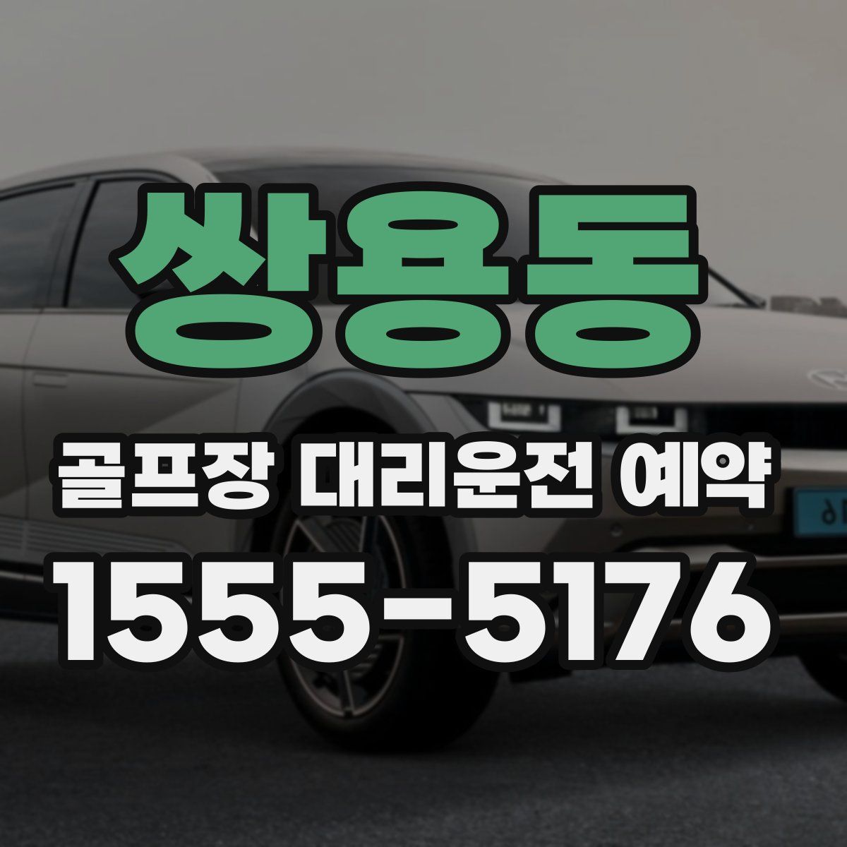 쌍용동 골프장 대리운전 예약
