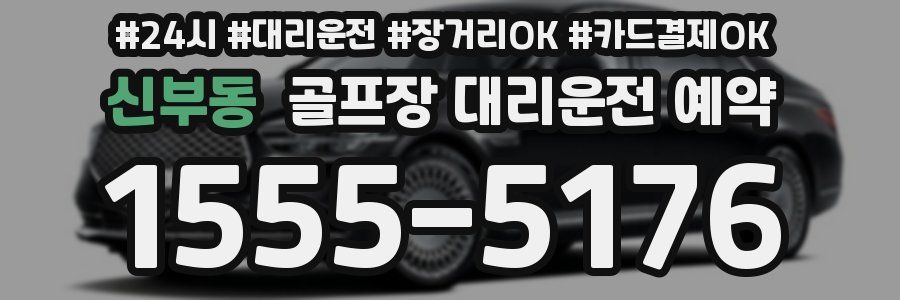신부동 골프장 대리운전 예약