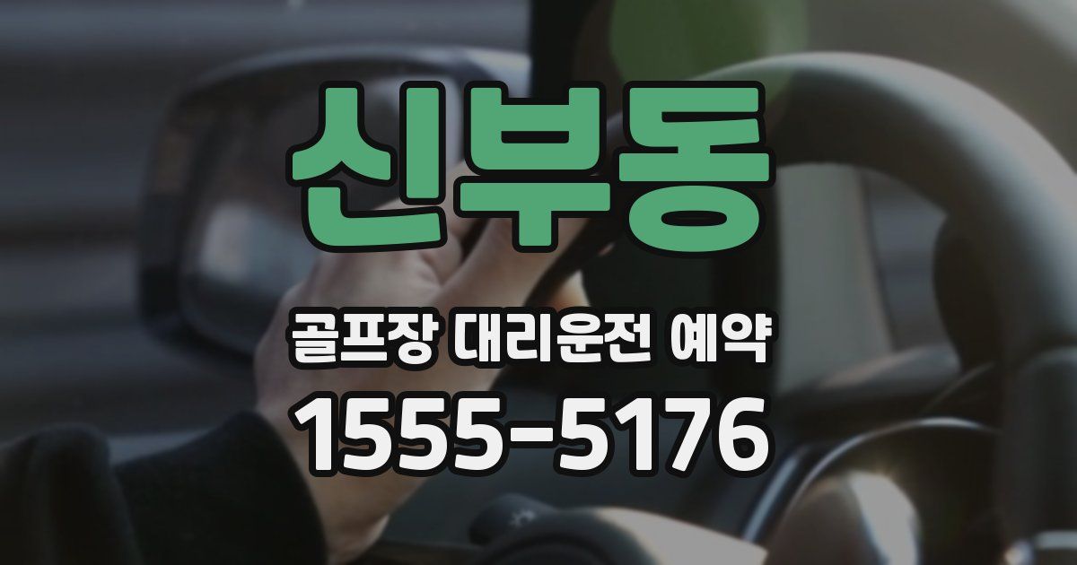 신부동 골프장 대리운전 예약