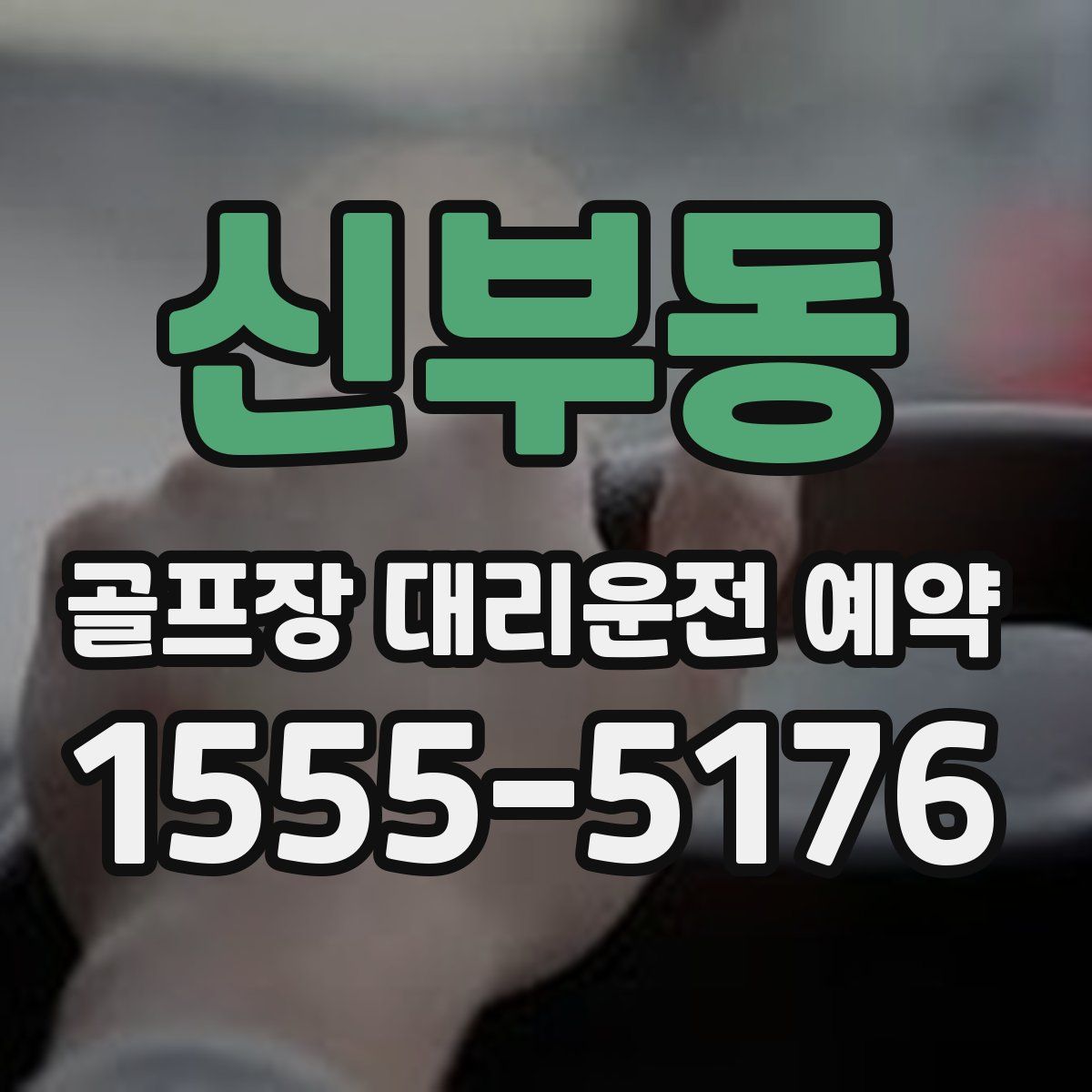 신부동 골프장 대리운전 예약