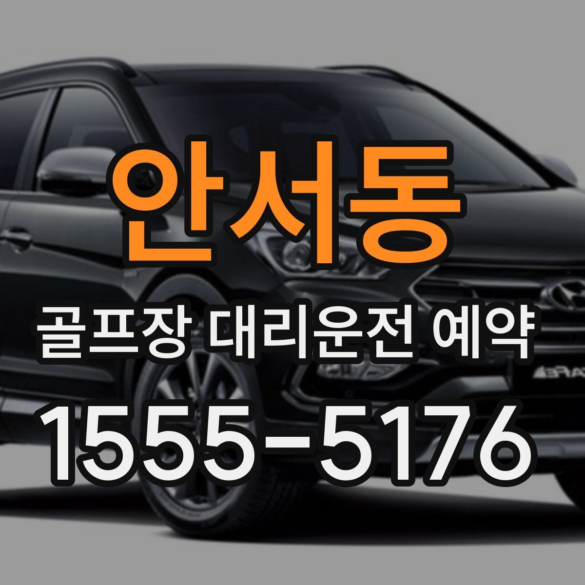 안서동 골프장 대리운전 예약