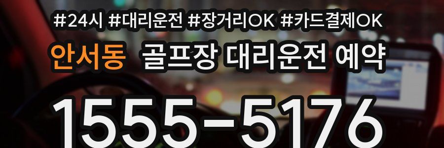 안서동 골프장 대리운전 예약
