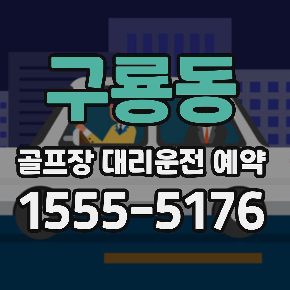 구룡동 골프장 대리운전 예약