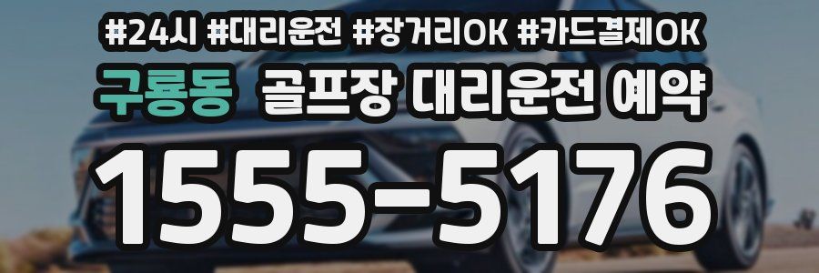구룡동 골프장 대리운전 예약
