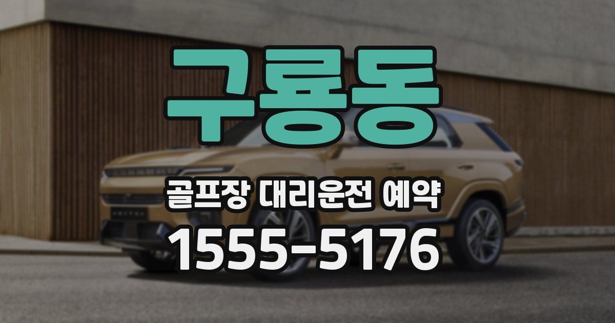 구룡동 골프장 대리운전 예약