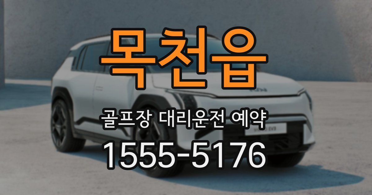 목천읍 골프장 대리운전 예약