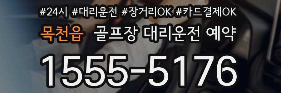 목천읍 골프장 대리운전 예약