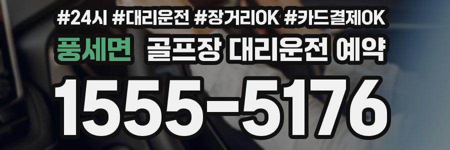 풍세면 골프장 대리운전 예약