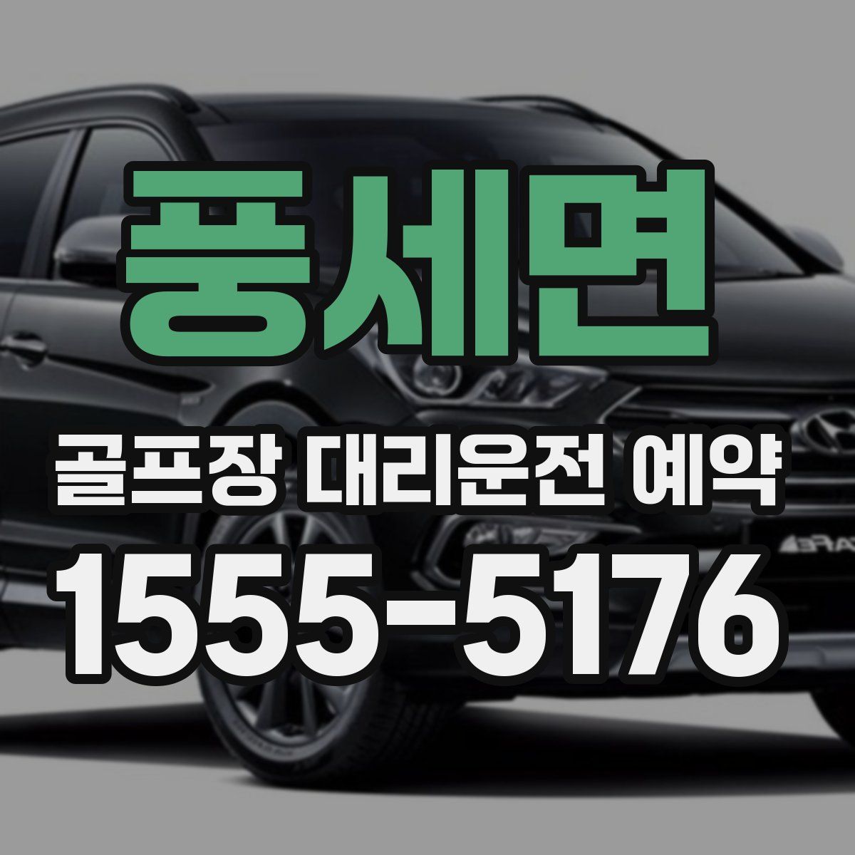 풍세면 골프장 대리운전 예약