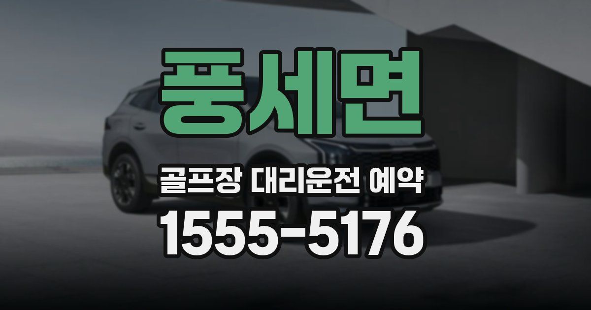 풍세면 골프장 대리운전 예약
