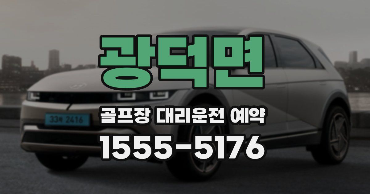 광덕면 골프장 대리운전 예약